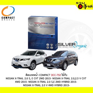 ผ้าดิสเบรคหน้า COMPACT  DCC-752 ใช้กับ NISSAN X-TRAIL 2.0 S,E CVT 2WD 2.0,2.5 V CVT 4WD 2.0 S,E 2WD HYBRID (1ชุดมี4ชิ้น)