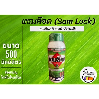 แซมล๊อค ไดฟีโนโคนาโซล ( Difenoconazole ) สารป้องกันกำจัดโรคพืช ขนาด 500 มิลลิลิตร