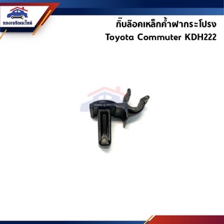 🧩 กิ๊บล็อคเหล็กค้ำฝากระโปรง Toyota Commuter,KDH222