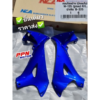 คอนโซลข้าง ซ้าย/ขวา HONDA WAVE125 WAVE125R WAVE125i ตัวแรก ทุกสี NCA 1309HW125