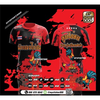 เสื้อกีฬาพิมพ์ลาย นักเลงไก่ชน ผ้าโพลีเอสเตอร์งานsublimation