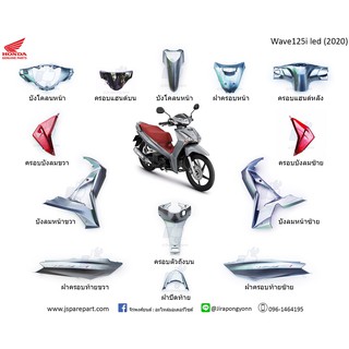 ชุดสี Wave125i led (2020) แท้ ศูนย์ พร้อมสติ๊กเกอร์