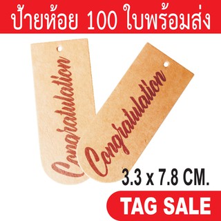 ป้ายห้อยแสดงความยินดี พิมพ์ Congraturations กระดาษคราฟท์นำเข้าหนา 300g. ส่งเร็วสายฟ้าแลบ สินค้ามีจำนวนจำกัด