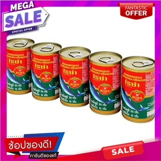 โรซ่า ปลาแมคเคอเรลในซอสมะเขือเทศ 155กรัม x 5 กระป๋อง Roza Mackerel in Tomato Sauce 155g x 5 cans