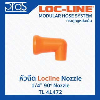 LOCLINE ล็อคไลน์ ระบบท่อกระดูกงู หัวฉีด 1/4" 90o NOZZLE (TL 41472)