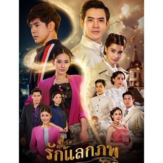 รักแลกภพ : 2020 #ละครไทย