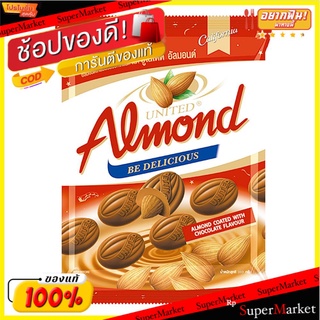 ถูกที่สุด✅  ยูไนเต็ดอัลมอนด์ อัลมอนด์เคลือบช็อกโกแลต 275 กรัม X 50 เม็ด United Almond Chocolate 275 g