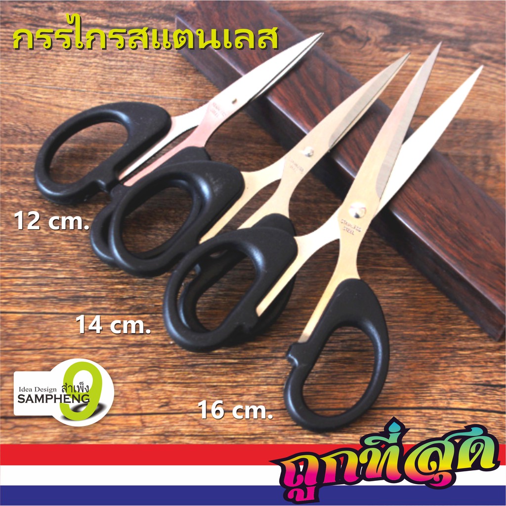 H134 - 1134 กรรไกรสแตนเลส ด้ามดำ หนา คม (สินค้าพร้อมส่งจากไทย)