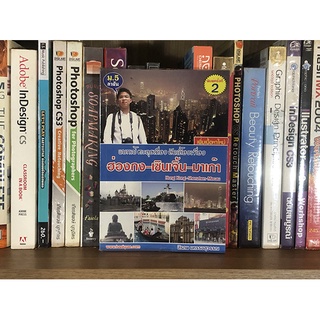 หนังสือ แบกเป้ตะลุยเดี่ยว ลัดเลี้ยงเที่ยว ฮ่องกง-เซินเจิ้น-มาเก๊า โดย สิรภพ มหรรฆสุวรรณ