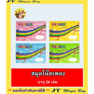 สมุดโน้ตเพลง สมุดโน้ตดนตรี ปกอ่อน กระดาษ 55 แกรม (24 เล่ม/แพ็ค)