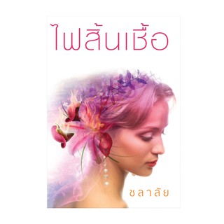 Saengdao(แสงดาว) หนังสือ ไฟสิ้นเชื้อ