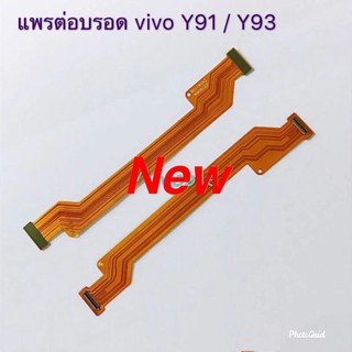 แพรต่อบอร์ด ( Board Flex ) VIVO Y91/Y93