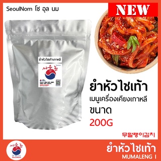 ยำหัวไชเท้า Mumaleng-i 무말랭이김치 ขนาด 200g เมนูเครื่องเคียงเกาหลี กิมจิ อาหารเกาหลี