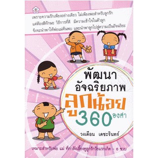 หนังสือ พัฒนาอัจฉริยภาพลูกน้อย 360 องศา (หนังสือใหม่)
