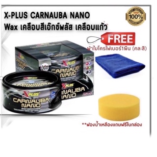 X-PLUS CARNAUBA NANO Wax น้ำยาเคลือบสีรถ เคลือบสีเอ๊กซ์พลัส เคลือบแก้ว แถมผ้าไมโครไฟเบอร์และฟองน้ำภายในกล่อง