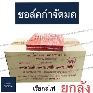 240 ชิ้น | ชอล์คกำจัดมด ตราเรือกลไฟ ชอล์คมด ยาฆ่ามด ชอล์คฆ่ามด