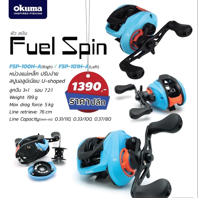 ◄✆∏รอกเบท okuma Fuel Spin หมุนซ้าย หมุนขวา หน่วงแม่เหล็กปรับง่าย