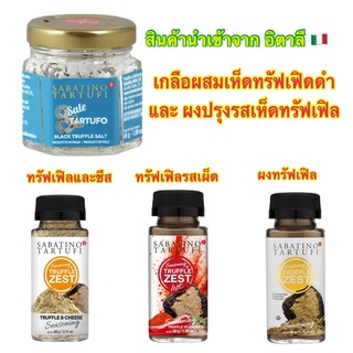Sabatino Tartufi black truffle salt 45g, truffle zest,Hot, cheese 50g เกลือผสมเห็ดทรฟเฟิล และผงเห็ดทรัฟเฟิลแบบเผ็ดและชีส