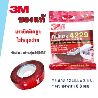 เทปกาว2หน้า 3M 4229 แท้ เทปแดง แรงยึดสูง ติดคิ้วรถยนต์ หน้ากว้าง12มม. ยาว2.5 เมตร (ม้วนเล็ก)