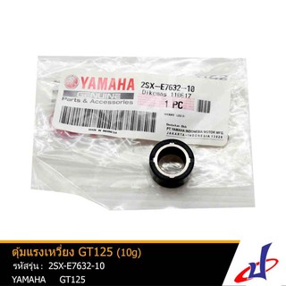 เม็ดตุ้ม ตุ้มน้ำหนักแรงเหวี่ยง ยามาฮ่า จีที 125 YAMAHA GT 125 (10g) บรรจุ 1 เม็ด/แพ็ค แท้จากศูนย์  2SX-E7632-10