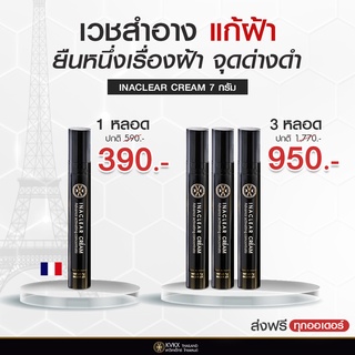 KVKX THAILAND INACLEAR CREAM 7g อินนาเคลียร์ครีม ฝ้า กระ จุดด่างดำ