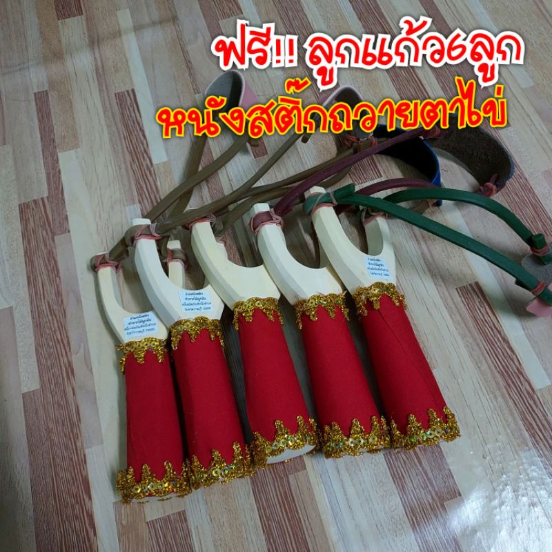 ชุด หนังสติ๊กถวายไอ้ไข่ ฟรี ลูกแก้ว 6 ลูก ถวายไอ้ไข่ ของเล่นไอ้ไข่ ไอ้ไข่