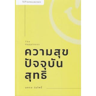 Se-ed (ซีเอ็ด) : หนังสือ The Happiness ความสุขปัจจุบันสุทธิ