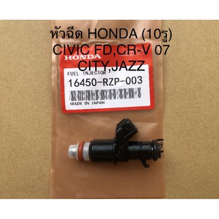 หัวฉีด(10รู)HONDA-CIVIC-FD,CR-V/07