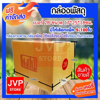 **ส่งฟรี**กล่องพัสดุ เบอร์ 2B ขนาด 17*25*18ซม. มีให้เลือกแพ็ค 5-100ใบ (Box) กล่องกระดาษ กล่องพัสดุ ใช้ห่อสิ่งของ