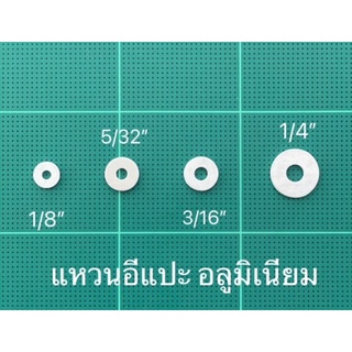 แหวนอีแปะอลูมิเนียม ราคาต่อ 1กก. ขนาด 1/8", 5/32", 3/16", 1/4" (แหวนรองรีเวท,รองตะปูเกลียว)