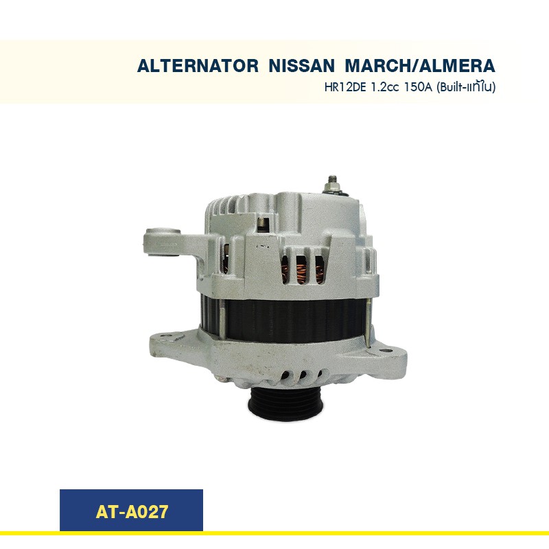 ไดชาร์จ  นิสสัน อัมเมร่า มาร์ช NISSAN MARCH - ALMERA HR12DE 1.2cc 150A (Built-แท้ใน)