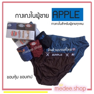 medee.shop พร้อมส่ง💕กางเกงในผู้ชาย กางเกงในApple🍎 ทำจากผ้า Cotto 100% นิ่ม ไม่คัน ใส่สบาย 1แพ็ค 3ตัว