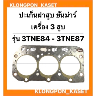 ปะเก็นฝาสูบ ยันม่าร์ เครื่อง3สูบ รุ่น 3TNE84 - 3TNE87 ปะเก็นฝาสูบยันม่าร์ ปะเก็นยันม่าร์ ปะเก็นฝา3สูบ ปะเก็นฝา3TNE84