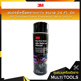 3M สเปรย์ขจัดคราบกาว ขนาด 24 Fl. Oz / 3M Citrus Base Cleaner Transparent, Net Wt 18.5 Oz.