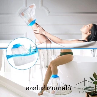 ถุงคลุมเฝือกกันน้ำเข้าเฝือก ถุงหุ้มเฝือก ใช้สำหรับข้อเท้า เหนือเข่า และต้นขา กันน้ำเข้าได้100%