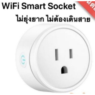 ปลั๊กไวไฟ WiFi Plug Smart Socket ปลั๊กไฟ ไร้สาย Ewelink Google Alexa