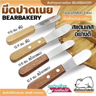 💥ใส่โค้ด BEARBK3 ลด45บาท💥มีดปาดเนย มีดปาดแยม ที่ปาดเนย สแตนเลส ด้ามไม้ มีใบเลือก 2 แบบ หัวกลม หัวฟันเลื่อย