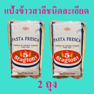 แป้งข้าวสาลีละเอียด แป้งสาลี แป้งฟารีน่า แป้งข้าวสาลีชนิดละเอียด แป้งฟารีน่าซัคเซทติ Pasta Fresca 2 ถุง