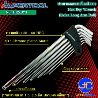 Supertool ชุดประแจหกเหลี่ยมหัวบอลตัวยาว 7ชิ้น รุ่น HKXB7S หลายขนาด - Extra Long Arm Ball-Point Hex Key Wrench 7Pcs.