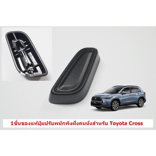 L-91ของแท้ปุ่มปรับพนักพิงเบาะไฟฟ้าสำหรับฝั่งคนนั่ง Toyota Corolla Cross