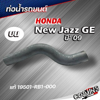 ท่อยางหม้อน้ำ ท่อน้ำบน new jazz 09 ของแท้ HONDA ( รหัส 19501-RB1-000 )