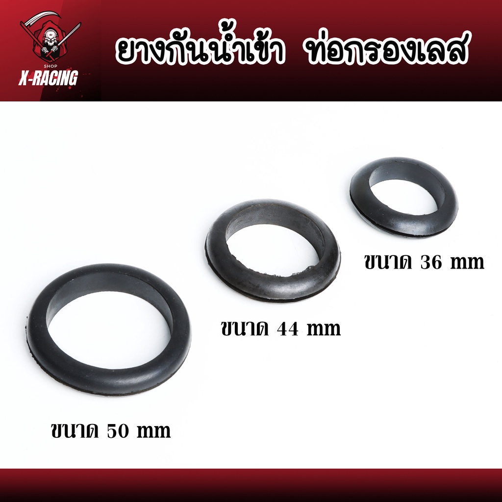ยางกันน้ำเข้าท่อกรองเลส PCX, N-MAX, X-MAX, FORZA, W110inew,  W125inew, MSX  มี 3 ขนาด 36mm 44mm 50mm
