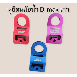 หูยึดหม้อน้ำได้ 1 คู่  d-max /  Chev ได้ 1 อัน เก่า