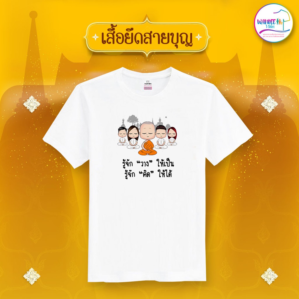 เสื้อยืดสายบุญ คอกลม สีขาว (รหัส บุญ4)