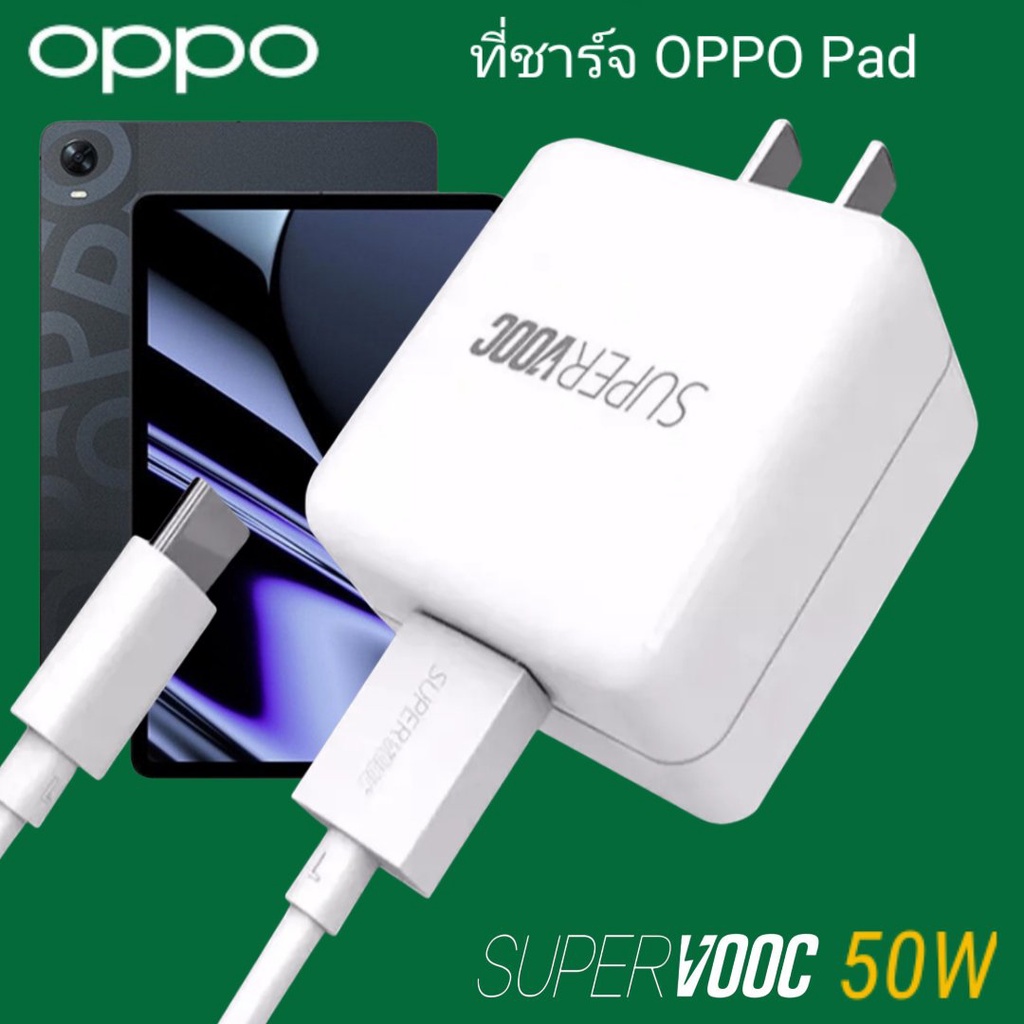 ที่ชาร์จ OPPO Pad 50W Type-C Super VOOC ออปโป้ หัวชาร์จ สายชาร์จ Fast Charge ชาร์จเร็ว ชาร์จไว ชาร์จ