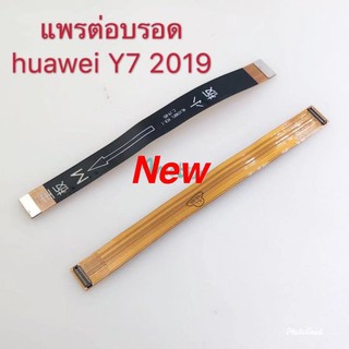 แพรต่อบอร์ดโทรศัพท์ ( Board Flex ) Huawei Y7 2019