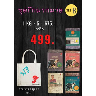 ชุดรักมากมายB 499 มี ไรซ์เบอรี่1kg ข้าวเหนียวลืมผัว1kg ข้าวสังข์หยด1kg ข้าวทับทิมชุมแพ1kg ข้าวกล้องดอยบือกี1kg แถมถุงผ้า