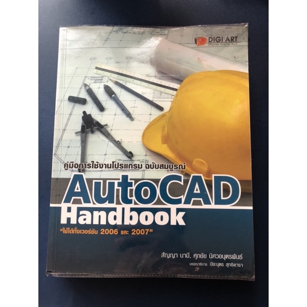 หนังสือคู่มือการใช้งานโปรแกรม AutoCAD Handbook