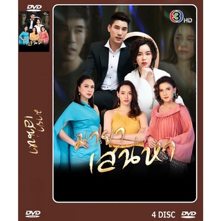 DVD ละครเรื่อง มายาเสน่หา ( 4 แผ่นจบ ) ของพร้อมส่ง