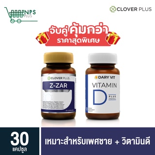 พิเศษจับคู่ Clover plus Z-ZAR 1กระปุก 30 cs (ขวด) กับ Dary Vit D วิตามิน D 30 cs (ขวด)